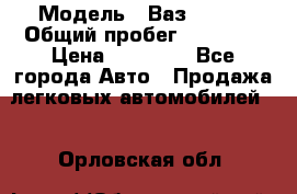  › Модель ­ Ваз 21099 › Общий пробег ­ 59 000 › Цена ­ 45 000 - Все города Авто » Продажа легковых автомобилей   . Орловская обл.